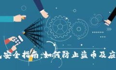 IM钱包安全指南：如何防止