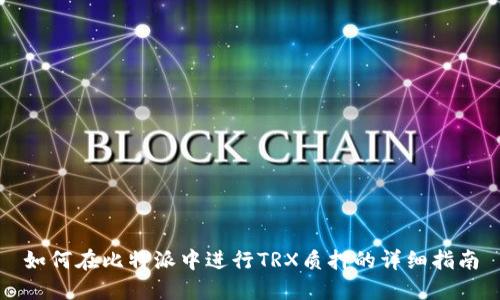 如何在比特派中进行TRX质押的详细指南