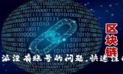 如何解决B特派没有账号的