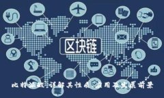 比特派酸：详解其性质、