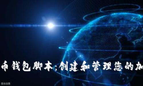 数字货币钱包脚本:创建和管理您的加密资产