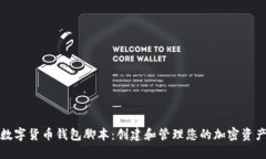 数字货币钱包脚本：创建