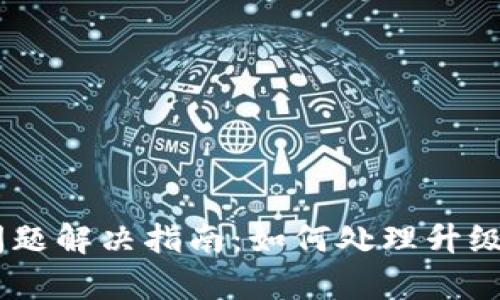 BitKeep钱包升级问题解决指南：如何处理升级失败，确保资产安全