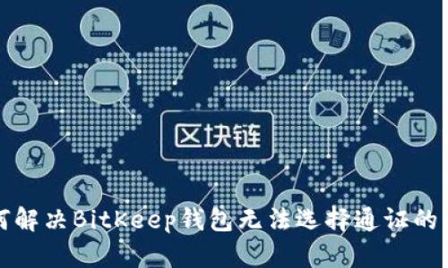 如何解决BitKeep钱包无法选择通证的问题
