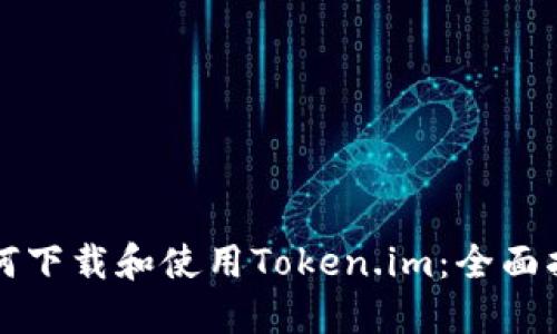 如何下载和使用Token.im:全面指南