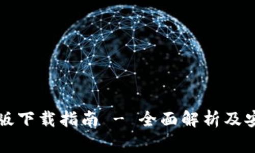 比特派最新版下载指南 - 全面解析及安全注意事项