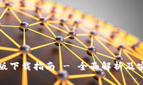 比特派最新版下载指南 - 全面解析及安全注意事项