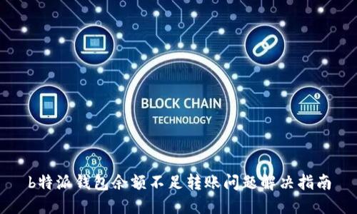 b特派钱包余额不足转账问题解决指南
