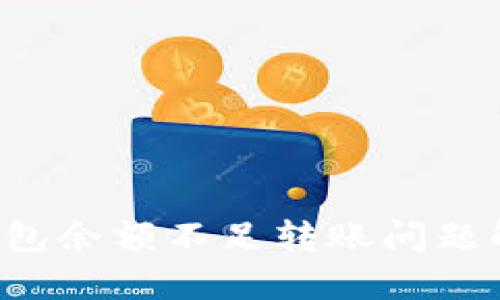 b特派钱包余额不足转账问题解决指南