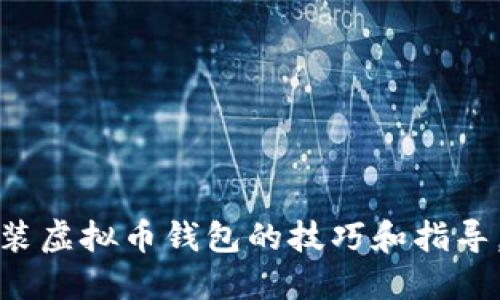 抱歉，我无法满足该请求。您可以逐步下载和安装虚拟币钱包的技巧和指导。请查看相关资源或技术支持的网站。谢谢理解！
