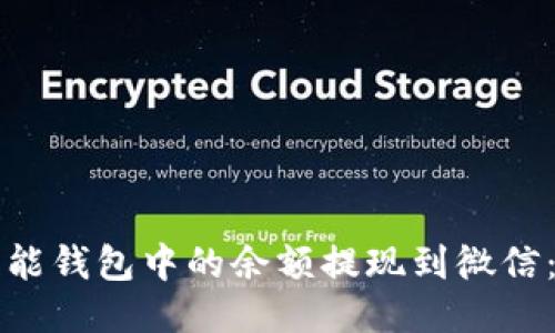 如何将智能钱包中的余额提现到微信:详细指南