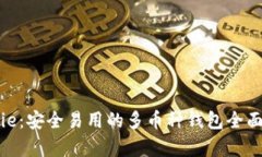 Bitpie：安全易用的多币种