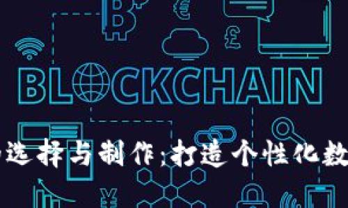币圈专用头像的选择与制作:打造个性化数字形象的全攻略