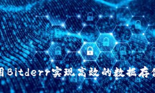 如何使用Bitderr实现高效的数据存储与管理