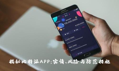 揭秘比特派APP：实情、风险与防范措施