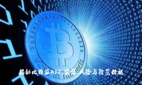 揭秘比特派APP：实情、风险与防范措施