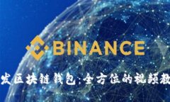 如何开发区块链钱包：全