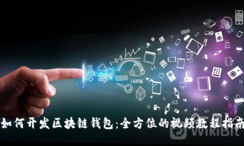 如何开发区块链钱包:全方位的视频教程指南