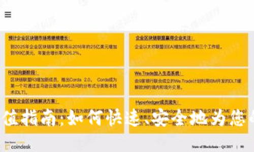 BitPtrx充值指南:如何快速、安全地为您的账户充值