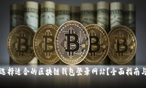 如何选择适合的区块链钱包登录网站?全面指南与推荐