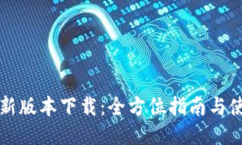 购宝钱包最新版本下载:全方位指南与使用体验分享