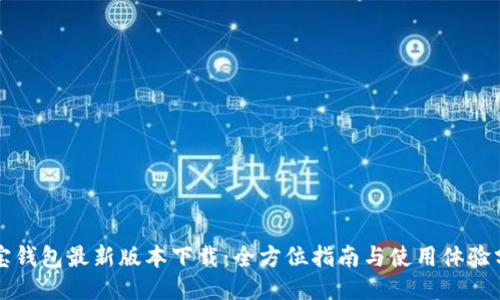 购宝钱包最新版本下载:全方位指南与使用体验分享