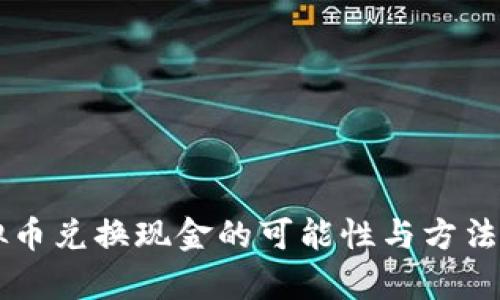 虚拟币兑换现金的可能性与方法解析
