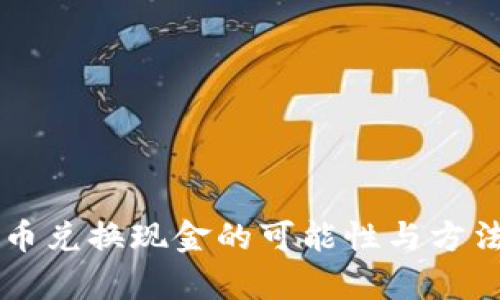 虚拟币兑换现金的可能性与方法解析