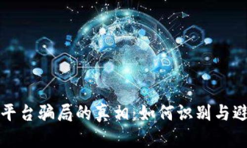 揭开虚拟币平台骗局的真相:如何识别与避免投资陷阱