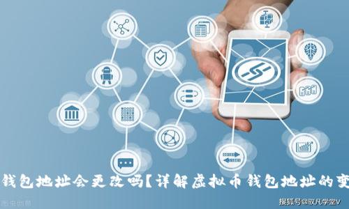 虚拟币钱包地址会更改吗?详解虚拟币钱包地址的变更机制