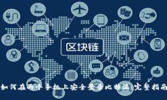 如何在两个手机上安全登