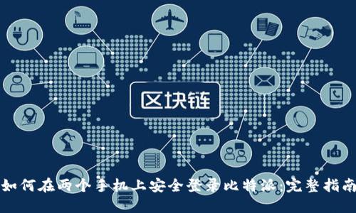如何在两个手机上安全登录比特派:完整指南
