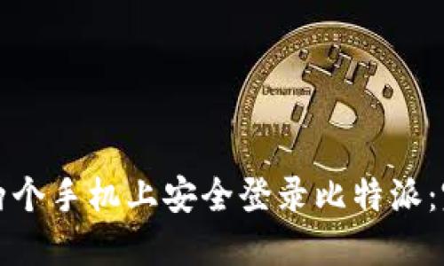如何在两个手机上安全登录比特派:完整指南
