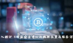 深入探讨：B特派安全中心