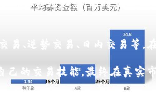 jiaoti比特派模拟器下载指南：获取最高效比特币投资工具的步骤/jiaoti
比特派模拟器, 比特币投资, 数字货币, 下载教程/guanjianci

随着数字货币的迅猛发展，比特币作为最具影响力的虚拟资产之一，已经吸引了无数投资者的关注。为了帮助用户更好地进行投资分析，许多应用应运而生，其中之一便是比特派模拟器。比特派模拟器不仅使用户能够模拟投资，还能通过统计数据和市场动态帮助用户做出明智的决策。那么，我们该如何下载比特派模拟器呢？本文将为您提供详细的下载指南及相关信息。

一、比特派模拟器简介
比特派模拟器是一款专为比特币交易而设计的应用程序。它为用户提供一个安全的环境，允许用户在模拟市场中进行交易练习，而不会面临实际经济损失。这种类型的应用程序对新手尤其重要，他们可以在没有风险的情况下熟悉市场操作，学习基本的交易策略。

比特派模拟器的功能通常包括实时市场价格监控、技术分析工具、用户交易记录分析等。用户可以通过不同的交易策略来判断哪种方法最适合自己。此外，模拟器还可以帮助用户建立自信，在正式开始真实交易之前进行全面的学习和熟悉。

二、比特派模拟器的下载步骤
下载比特派模拟器的步骤非常简单。下面我们将分步骤进行说明，帮助您顺利完成下载与安装。

h41. 确定您的设备/h4
首先，您需要确定自己所使用的设备。比特派模拟器一般可支持多种平台，包括Windows、Mac、安卓和iOS等。根据不同的操作系统，下载的应用会有所不同。

h42. 访问官方网站或应用商店/h4
接下来的步骤是访问比特派模拟器的官方网站，或者直接在各大应用商店（如App Store或Google Play）进行搜索。在官方网站上下载时，您将得到最新版本的应用，这可以确保您获得最佳的使用体验。

h43. 下载应用/h4
在官方网站上，您需要找到下载链接并点击。对于移动设备用户来说，直接点击应用商店的下载按钮即可。请注意，确保您的设备有足够的存储空间，以便顺利安装。

h44. 安装应用/h4
完成下载后，打开下载的文件并根据提示完成安装。对于移动设备，安装过程通常是自动的，用户只需等待几分钟即可完成安装。确保按照说明允许任何所需的权限，以确保应用的顺利运行。

h45. 注册与设置/h4
安装完成后，首次打开应用时，您可能需要注册一个新帐户。按照应用的提示输入必要的信息，完成注册后，您就可以开始使用比特派模拟器，体验模拟交易的乐趣。

三、使用比特派模拟器的注意事项
虽然比特派模拟器为用户提供了无风险的交易环境，但在使用过程中依然需要注意一些关键事项，以保证您能最大化其使用价值。

h41. 理解市场动态/h4
即使是在模拟环境中，市场的动态变化依然是真实存在的。用户应当保持对市场趋势、新闻事件和经济指标的关注。这有助于用户在模拟中做出更接近于真实市场的决策，为未来的投资打下基础。

h42. 制定交易策略/h4
比特派模拟器是学习不同交易策略的绝佳平台。用户应当尝试多种不同的交易方式，包括长线投资、短线交易、日内交易等。不仅要制定策略，还要认真记录每次交易的结果，以便后续分析和改进。

h43. 不要将模拟交易与真实交易混为一谈/h4
模拟交易可以让用户在没有风险的环境中练习，但在真正的交易中，情绪会影响决策。因此，进入真实交易市场时，务必保持冷静，谨慎评估每一次风险。

四、常见问题解答

h4问题1：比特派模拟器支持哪些操作系统？/h4
比特派模拟器广泛支持多种操作系统，主要包括Windows、macOS、Android和iOS等。用户可以根据自己的设备类型，选择相应的下载渠道。例如，使用Windows系统的用户可以在官网下载Windows版的安装包，而使用移动设备的用户则可以在应用商店里搜索下载。无论您使用什么设备，确保下载的是适合您操作系统的版本，以保证使用的流畅性与安全性。

h4问题2：比特派模拟器是否安全？/h4
比特派模拟器如果从官方网站或正规应用商店下载，其安全性是有保障的。开发者通常会定期对应用进行更新，修复潜在的安全漏洞，确保用户信息的安全。此外，用户在使用应用时，仍然需要保持警惕，确保不共享任何敏感信息，以避免在网络上遭遇安全威胁。一般来说，遵循基本的网络安全原则，可以大幅提高使用比特派模拟器的安全性。

h4问题3：可以在比特派模拟器中进行真实交易吗？/h4
不可以，比特派模拟器的主要功能是为用户提供一个虚拟的交易环境，用户在这里进行的交易完全是模拟的，不涉及真实的资金或资产。其目的在于让用户熟悉市场操作，提高交易技巧。因此，一旦用户准备好进入真实市场，他们需要使用真实的交易平台，而不是在比特派模拟器中交易。然而，在模拟器中获得的经验和策略制定将帮助用户在真实交易中减少风险。

h4问题4：比特派模拟器适合新手使用吗？/h4
非常适合。比特派模拟器是一款特别设计用来帮助新手学习和实践比特币交易的工具。因为其无风险的环境，用户可以在没有金钱损失的情况下进行自由实验，学习技术分析和市场趋势。同时，通过模拟交易，新手还有机会逐步提高自己的决策能力，为开启真实交易做好充分准备。

h4问题5：如何评价比特派模拟器的交易策略？/h4
比特派模拟器的交易策略设置是其重要的功能之一。用户在模拟交易中，可以尝试多种不同的策略，从而判断哪些方法更适合自己的投资风格。常见的交易策略包括趋势交易、逆势交易、日内交易等。在使用这些策略时，用户需要记录每个交易的结果，以分析不同策略的有效性。通过这个过程，用户能够逐步提升自己的交易技巧和市场判断能力。

总之，比特派模拟器是一款非常实用的工具，特别适合新手投资者学习比特币交易。在下载和使用过程中，遵循上述的步骤和建议，将有助于您更好地利用这款工具，提高自己的交易技能，最终在真实市场中获得成功。