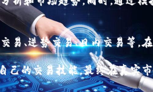 jiaoti比特派模拟器下载指南：获取最高效比特币投资工具的步骤/jiaoti
比特派模拟器, 比特币投资, 数字货币, 下载教程/guanjianci

随着数字货币的迅猛发展，比特币作为最具影响力的虚拟资产之一，已经吸引了无数投资者的关注。为了帮助用户更好地进行投资分析，许多应用应运而生，其中之一便是比特派模拟器。比特派模拟器不仅使用户能够模拟投资，还能通过统计数据和市场动态帮助用户做出明智的决策。那么，我们该如何下载比特派模拟器呢？本文将为您提供详细的下载指南及相关信息。

一、比特派模拟器简介
比特派模拟器是一款专为比特币交易而设计的应用程序。它为用户提供一个安全的环境，允许用户在模拟市场中进行交易练习，而不会面临实际经济损失。这种类型的应用程序对新手尤其重要，他们可以在没有风险的情况下熟悉市场操作，学习基本的交易策略。

比特派模拟器的功能通常包括实时市场价格监控、技术分析工具、用户交易记录分析等。用户可以通过不同的交易策略来判断哪种方法最适合自己。此外，模拟器还可以帮助用户建立自信，在正式开始真实交易之前进行全面的学习和熟悉。

二、比特派模拟器的下载步骤
下载比特派模拟器的步骤非常简单。下面我们将分步骤进行说明，帮助您顺利完成下载与安装。

h41. 确定您的设备/h4
首先，您需要确定自己所使用的设备。比特派模拟器一般可支持多种平台，包括Windows、Mac、安卓和iOS等。根据不同的操作系统，下载的应用会有所不同。

h42. 访问官方网站或应用商店/h4
接下来的步骤是访问比特派模拟器的官方网站，或者直接在各大应用商店（如App Store或Google Play）进行搜索。在官方网站上下载时，您将得到最新版本的应用，这可以确保您获得最佳的使用体验。

h43. 下载应用/h4
在官方网站上，您需要找到下载链接并点击。对于移动设备用户来说，直接点击应用商店的下载按钮即可。请注意，确保您的设备有足够的存储空间，以便顺利安装。

h44. 安装应用/h4
完成下载后，打开下载的文件并根据提示完成安装。对于移动设备，安装过程通常是自动的，用户只需等待几分钟即可完成安装。确保按照说明允许任何所需的权限，以确保应用的顺利运行。

h45. 注册与设置/h4
安装完成后，首次打开应用时，您可能需要注册一个新帐户。按照应用的提示输入必要的信息，完成注册后，您就可以开始使用比特派模拟器，体验模拟交易的乐趣。

三、使用比特派模拟器的注意事项
虽然比特派模拟器为用户提供了无风险的交易环境，但在使用过程中依然需要注意一些关键事项，以保证您能最大化其使用价值。

h41. 理解市场动态/h4
即使是在模拟环境中，市场的动态变化依然是真实存在的。用户应当保持对市场趋势、新闻事件和经济指标的关注。这有助于用户在模拟中做出更接近于真实市场的决策，为未来的投资打下基础。

h42. 制定交易策略/h4
比特派模拟器是学习不同交易策略的绝佳平台。用户应当尝试多种不同的交易方式，包括长线投资、短线交易、日内交易等。不仅要制定策略，还要认真记录每次交易的结果，以便后续分析和改进。

h43. 不要将模拟交易与真实交易混为一谈/h4
模拟交易可以让用户在没有风险的环境中练习，但在真正的交易中，情绪会影响决策。因此，进入真实交易市场时，务必保持冷静，谨慎评估每一次风险。

四、常见问题解答

h4问题1：比特派模拟器支持哪些操作系统？/h4
比特派模拟器广泛支持多种操作系统，主要包括Windows、macOS、Android和iOS等。用户可以根据自己的设备类型，选择相应的下载渠道。例如，使用Windows系统的用户可以在官网下载Windows版的安装包，而使用移动设备的用户则可以在应用商店里搜索下载。无论您使用什么设备，确保下载的是适合您操作系统的版本，以保证使用的流畅性与安全性。

h4问题2：比特派模拟器是否安全？/h4
比特派模拟器如果从官方网站或正规应用商店下载，其安全性是有保障的。开发者通常会定期对应用进行更新，修复潜在的安全漏洞，确保用户信息的安全。此外，用户在使用应用时，仍然需要保持警惕，确保不共享任何敏感信息，以避免在网络上遭遇安全威胁。一般来说，遵循基本的网络安全原则，可以大幅提高使用比特派模拟器的安全性。

h4问题3：可以在比特派模拟器中进行真实交易吗？/h4
不可以，比特派模拟器的主要功能是为用户提供一个虚拟的交易环境，用户在这里进行的交易完全是模拟的，不涉及真实的资金或资产。其目的在于让用户熟悉市场操作，提高交易技巧。因此，一旦用户准备好进入真实市场，他们需要使用真实的交易平台，而不是在比特派模拟器中交易。然而，在模拟器中获得的经验和策略制定将帮助用户在真实交易中减少风险。

h4问题4：比特派模拟器适合新手使用吗？/h4
非常适合。比特派模拟器是一款特别设计用来帮助新手学习和实践比特币交易的工具。因为其无风险的环境，用户可以在没有金钱损失的情况下进行自由实验，学习技术分析和市场趋势。同时，通过模拟交易，新手还有机会逐步提高自己的决策能力，为开启真实交易做好充分准备。

h4问题5：如何评价比特派模拟器的交易策略？/h4
比特派模拟器的交易策略设置是其重要的功能之一。用户在模拟交易中，可以尝试多种不同的策略，从而判断哪些方法更适合自己的投资风格。常见的交易策略包括趋势交易、逆势交易、日内交易等。在使用这些策略时，用户需要记录每个交易的结果，以分析不同策略的有效性。通过这个过程，用户能够逐步提升自己的交易技巧和市场判断能力。

总之，比特派模拟器是一款非常实用的工具，特别适合新手投资者学习比特币交易。在下载和使用过程中，遵循上述的步骤和建议，将有助于您更好地利用这款工具，提高自己的交易技能，最终在真实市场中获得成功。