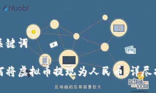 和关键词
如何将虚拟币提现为人民币:详尽指南