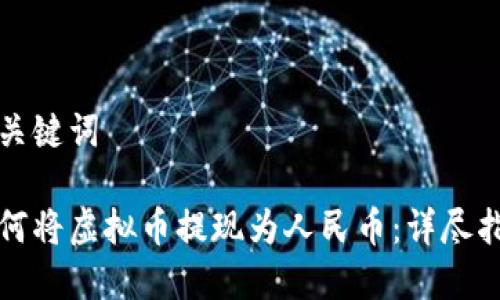 和关键词
如何将虚拟币提现为人民币:详尽指南