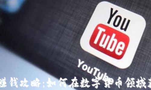 CG钱包赚钱攻略:如何在数字货币领域获取收益