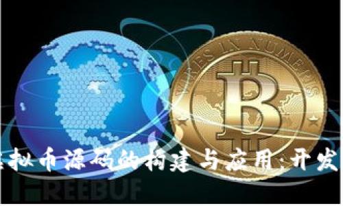 深入探讨虚拟币源码的构建与应用:开发者必读指南