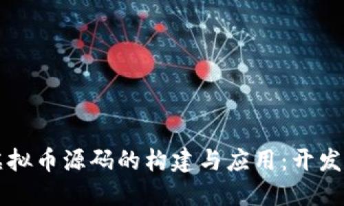深入探讨虚拟币源码的构建与应用:开发者必读指南