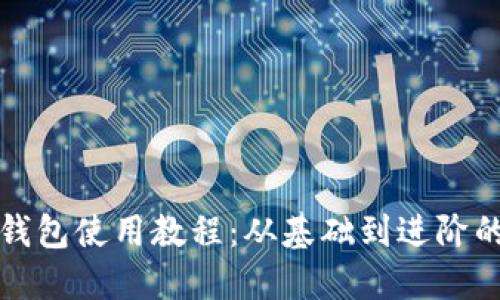 数字货币钱包使用教程:从基础到进阶的全面指南