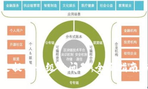 解决比特派总是提示升级的问题:全面指南与常见问题解析