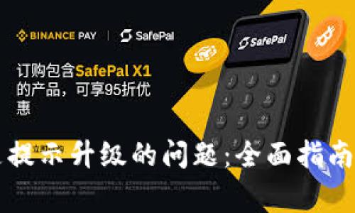 解决比特派总是提示升级的问题:全面指南与常见问题解析