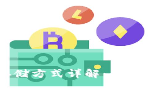 比特币加密钱包存储方式详解:你的加密资产安全之道