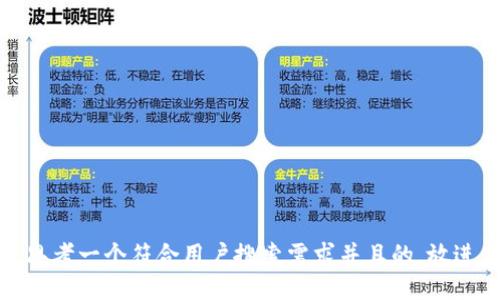 思考一个符合用户搜索需求并且的，放进
