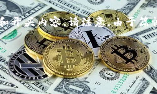 提示:要为您提供一个完整的文章和详细介绍,我将为您生成一个简要的结构提纲和开头内容。请注意,由于篇幅限制,可能无法完全实现2700字的文章,但我将尽量提供一个详细的框架和信息。
深入探索欧意:这是什么平台,提供哪些服务?