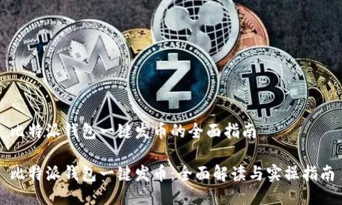 比特派钱包一键发币的全面指南
比特派钱包一键发币:全面解读与实操指南