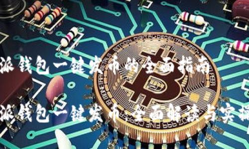 比特派钱包一键发币的全面指南
比特派钱包一键发币:全面解读与实操指南