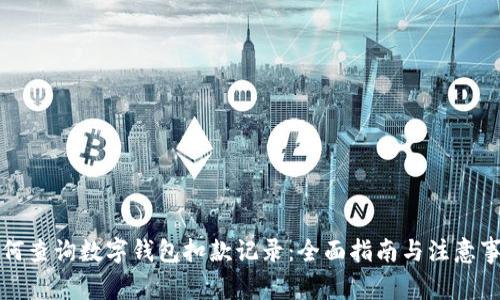如何查询数字钱包扣款记录:全面指南与注意事项
